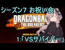 ゆかりがやらねば誰がやる！　シーズン７お祝い会　その１【ドラゴンボール ザ ブレイカーズ】