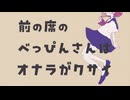 前の席のべっぴんさんはオナラがクサイ　feat.初音ミク