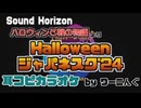 (旧Ver.)【カラオケ用に】「Halloween ジャパネスク ’24」耳コピオフボ【Sound Horizon】