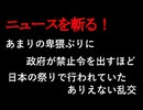 【ニュースを斬るvol.342】あまりの卑猥ぶりに政府が禁止令を出すほどかつての日本の祭りで行われていたありえない乱交【切り抜き】【雑談】【アフラン】
