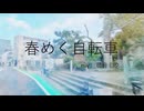春めく自転車 / miyΔ_初音ミク