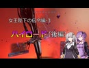 【X4FD】ゆかりとあかりの航宙日誌 Part61【VOICEROID実況】