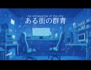 【オリジナル曲】ある街の群青 feat. 重音テト