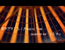 【VOCALOIDカバー】空中ブランコ / Plastic Tree　feat.花隈千冬【ボカロV系カバー祭2024秋】