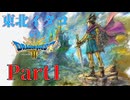 東北イタコと行くドラクエ3リメイク Part1