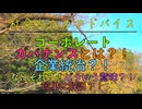 コーポレートガバナンスとは？！企業統治？！なにそれ？！どういう意味？！簡単に解説？！