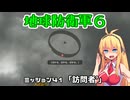 【地球防衛軍６】INFERNO初プレイいんしばレンジャーPart41【VOICEROID実況】