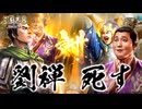 【三國志8 REMAKE】転生したら“また”劉禅だった件　第4話 劉禅死す！