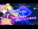【ノーマンズスカイ】共同探検16 呪われし探検 EXTRA 考察【COEIROINK投稿祭2024】