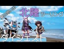 北陸ツーリングダイジェスト