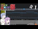ゆかりさんはクリエイチブしたい ～ゆかりとつづみとときどきレイちゃん～ ＃1 【第十回ひじき祭】
