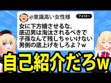女性様「女に下方婚させるな、底辺男は淘汰されるべき、女を下げないで男の底上げをしろ！」→完全にブーメランだと話題にwww