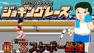 【ファミリートレーナー専用カセット４　ジョギングレース】発売日順に全てのファミコンクリアしていこう!!【じゅんくり# 2６６_３】