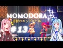 【MOMODORA-月影のエンドロール-】#13琴葉姉妹とボイボ吹替え初見プレイ【VOICEROID実況】