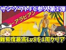 【スーパーアラビアン】難易度最高レベル8で1周クリアを目指す！ファミコン【レトロゲームゆっくり実況】