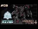 【#03】ARMORED CORE 4【実況解説】