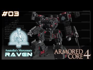 【#03】ARMORED CORE 4【実況解説】