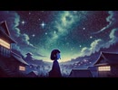 星の光を忘れないように（feat.可不）/みみずく