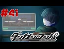 弾丸で論破という矛盾【ダンガンロンパ】#41