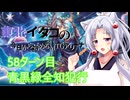 【MTGA】東北イタコの今日から始めるMTGアリーナ 58ターン目【ボイスロイド解説】