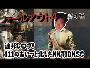 【FO4】連邦レ〇プ！１１１のあいつと化したNKTIDKSG 第４話