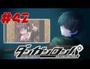 弾丸で論破という矛盾【ダンガンロンパ】#42
