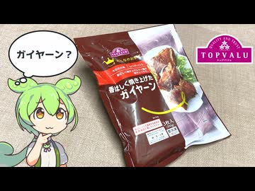 トップバリュの赤いやつ「みんなのおかず 香ばしく焼き上げたガイヤーン（598円）」