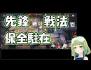 【アークナイツ】先鋒だけで保全駐在