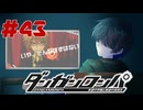 弾丸で論破という矛盾【ダンガンロンパ】#43