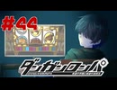 弾丸で論破という矛盾【ダンガンロンパ】#44