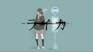 【萩えもた】 ライカ 【歌ってみた】