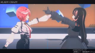 【MMDホロライブ】LADY CRAZY【鷹嶺ルイ・儒烏風亭らでん】