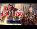 【英傑大戦】三千世界のここにいるぞ！×122