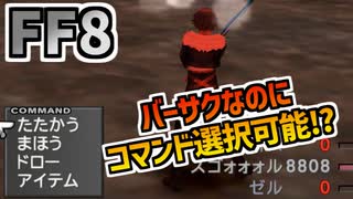 【FF8】混乱・バーサクで自動行動しないバグ