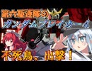 第六駆逐隊のガンブレ４　第１４話