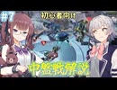 【小春六花と始めるAPEX初心者講座＃7】中盤戦の行動と戦い方【夏色花梨】【CeVIOAI&VOICEPEAK】【解説】