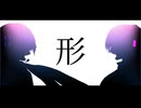 形 ft. 巡音ルカ KAITO