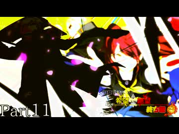 【MUGEN】旧章リスペクト 希望vs絶望 ～終古編～ Part11