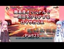 【ロマサガ２R】【ボイロ実況】難易度オリジナルで一周目をクリアするロマサガ２R  Part23 ワグナス討伐