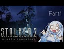 [S.T.A.L.K.E.R. 2]雪ちゃんとZONEの日常 Part1[VOICEVOX実況]