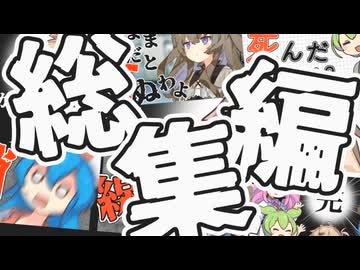 【TRPG】ずんだもん達が行く「全員死ヌカロギア」総集編＋EX【魔道書大戦RPGマギカロギア】