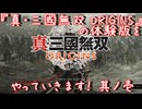 【ゆっくり実況】『真・三國無双 ORIGINS』の体験版をやっていきます！ 其ノ壱