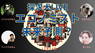 エコノミスト未来予測？