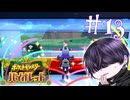 誕生日だったんじゃ【ポケモンSV】#13