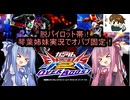 （オバブ）脱パイロット帯！琴葉姉妹がやる固定オーバーブースト32（EXVS2OB）(ガンダムヘビーアームズ改)（戦国アストレイ頑駄無）