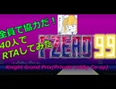 【F-ZERO 99】Knight Grand Prix(Private Lobby Co-op) Wild Goose 9:46.1600【Speed-run/RTA】