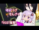 【ゆかうさもんさく】#10_強奪