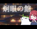 【炯眼の館】かんたん推理ノベル【アルマちゃん＆ずんだもん実況】