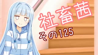 社畜茜その125【VOICEROID劇場】