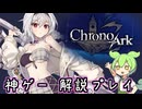 #14 神ゲー『クロノアーク』をさくさく解説プレイ